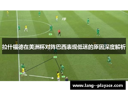 拉什福德在美洲杯对阵巴西表现低迷的原因深度解析