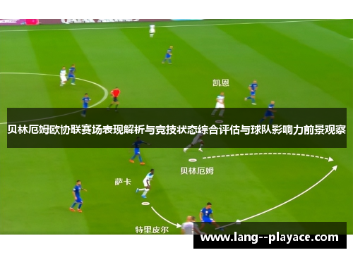 贝林厄姆欧协联赛场表现解析与竞技状态综合评估与球队影响力前景观察 贝林厄姆欧协联赛场表现解析与竞技状态综合评估与球队影响力前景观察