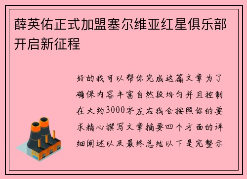 薛英佑正式加盟塞尔维亚红星俱乐部开启新征程 薛英佑正式加盟塞尔维亚红星俱乐部开启新征程