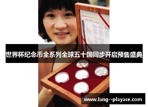 世界杯纪念币全系列全球五十国同步开启预售盛典 世界杯纪念币全系列全球五十国同步开启预售盛典