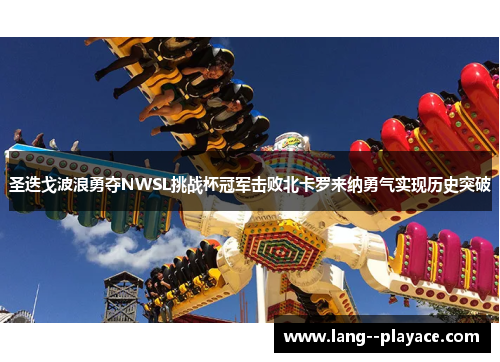 圣迭戈波浪勇夺NWSL挑战杯冠军击败北卡罗来纳勇气实现历史突破