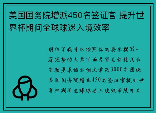 美国国务院增派450名签证官 提升世界杯期间全球球迷入境效率