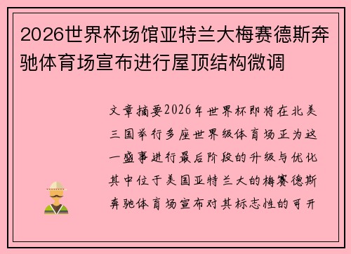 2026世界杯场馆亚特兰大梅赛德斯奔驰体育场宣布进行屋顶结构微调