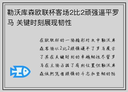 勒沃库森欧联杯客场2比2顽强逼平罗马 关键时刻展现韧性