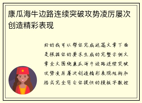 康瓜海牛边路连续突破攻势凌厉屡次创造精彩表现