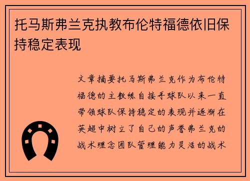 托马斯弗兰克执教布伦特福德依旧保持稳定表现