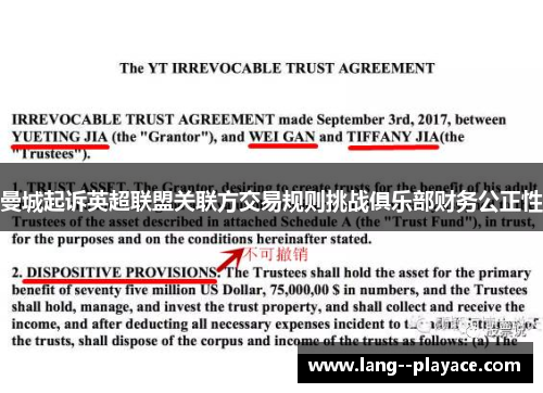 曼城起诉英超联盟关联方交易规则挑战俱乐部财务公正性 曼城起诉英超联盟关联方交易规则挑战俱乐部财务公正性