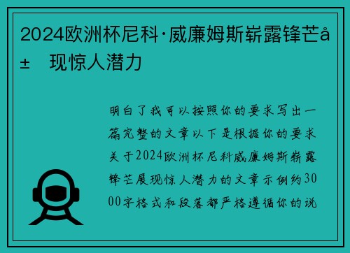 2024欧洲杯尼科·威廉姆斯崭露锋芒展现惊人潜力