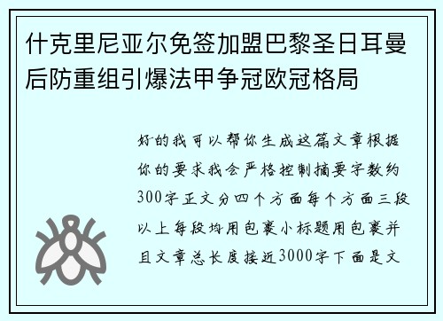 什克里尼亚尔免签加盟巴黎圣日耳曼后防重组引爆法甲争冠欧冠格局 什克里尼亚尔免签加盟巴黎圣日耳曼后防重组引爆法甲争冠欧冠格局