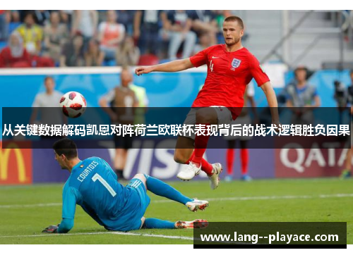 从关键数据解码凯恩对阵荷兰欧联杯表现背后的战术逻辑胜负因果