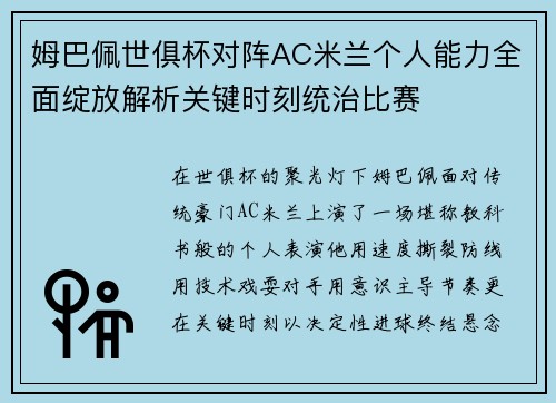 姆巴佩世俱杯对阵AC米兰个人能力全面绽放解析关键时刻统治比赛