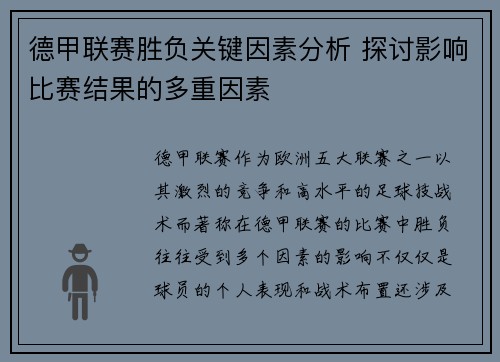 德甲联赛胜负关键因素分析 探讨影响比赛结果的多重因素