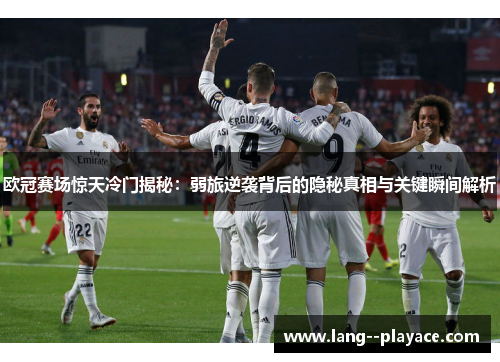 欧冠赛场惊天冷门揭秘：弱旅逆袭背后的隐秘真相与关键瞬间解析