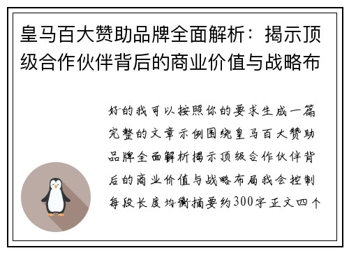 皇马百大赞助品牌全面解析：揭示顶级合作伙伴背后的商业价值与战略布局