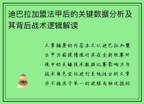 迪巴拉加盟法甲后的关键数据分析及其背后战术逻辑解读