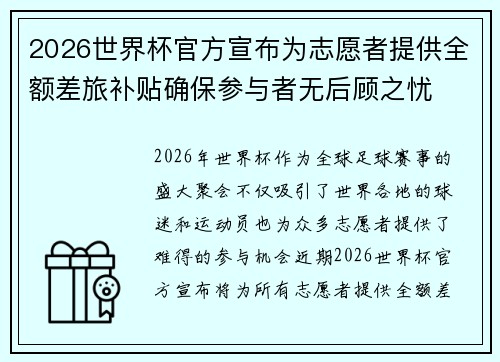 2026世界杯官方宣布为志愿者提供全额差旅补贴确保参与者无后顾之忧
