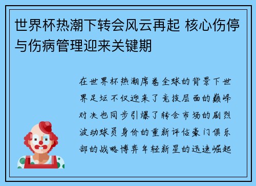 世界杯热潮下转会风云再起 核心伤停与伤病管理迎来关键期
