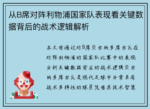 从B席对阵利物浦国家队表现看关键数据背后的战术逻辑解析