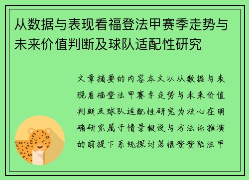 从数据与表现看福登法甲赛季走势与未来价值判断及球队适配性研究
