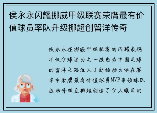 侯永永闪耀挪威甲级联赛荣膺最有价值球员率队升级挪超创留洋传奇