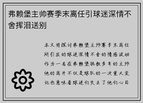 弗赖堡主帅赛季末离任引球迷深情不舍挥泪送别