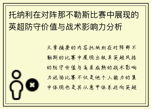 托纳利在对阵那不勒斯比赛中展现的英超防守价值与战术影响力分析