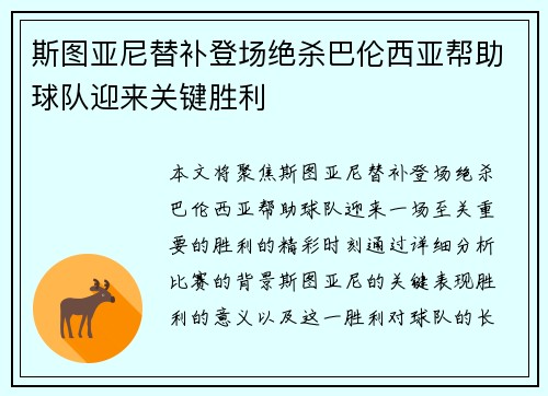 斯图亚尼替补登场绝杀巴伦西亚帮助球队迎来关键胜利 斯图亚尼替补登场绝杀巴伦西亚帮助球队迎来关键胜利