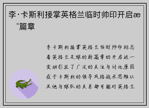 李·卡斯利接掌英格兰临时帅印开启新篇章