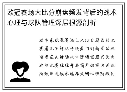 欧冠赛场大比分崩盘频发背后的战术心理与球队管理深层根源剖析