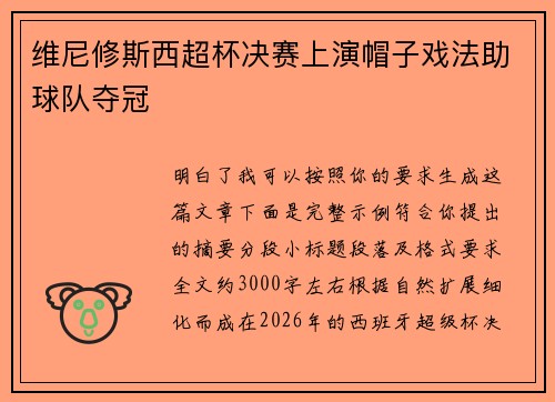 维尼修斯西超杯决赛上演帽子戏法助球队夺冠 维尼修斯西超杯决赛上演帽子戏法助球队夺冠