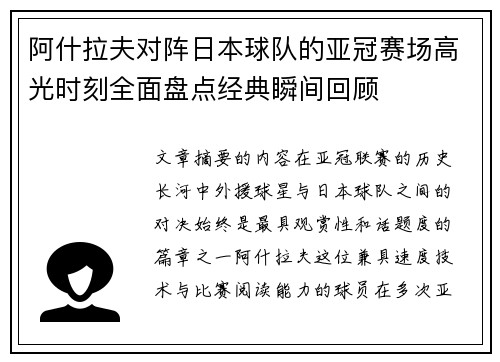 阿什拉夫对阵日本球队的亚冠赛场高光时刻全面盘点经典瞬间回顾