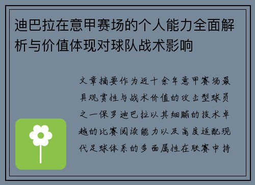 迪巴拉在意甲赛场的个人能力全面解析与价值体现对球队战术影响