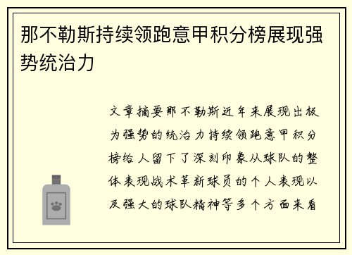 那不勒斯持续领跑意甲积分榜展现强势统治力 那不勒斯持续领跑意甲积分榜展现强势统治力
