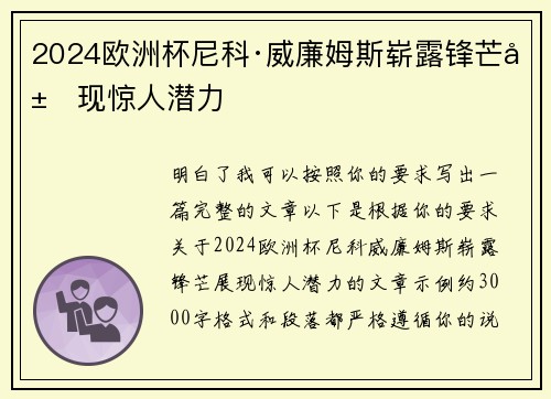 2024欧洲杯尼科·威廉姆斯崭露锋芒展现惊人潜力 2024欧洲杯尼科·威廉姆斯崭露锋芒展现惊人潜力