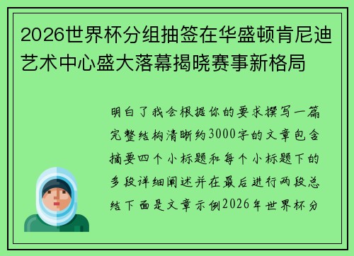 2026世界杯分组抽签在华盛顿肯尼迪艺术中心盛大落幕揭晓赛事新格局 2026世界杯分组抽签在华盛顿肯尼迪艺术中心盛大落幕揭晓赛事新格局