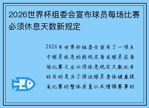 2026世界杯组委会宣布球员每场比赛必须休息天数新规定