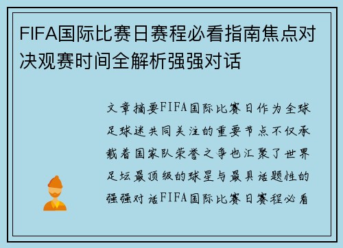 FIFA国际比赛日赛程必看指南焦点对决观赛时间全解析强强对话
