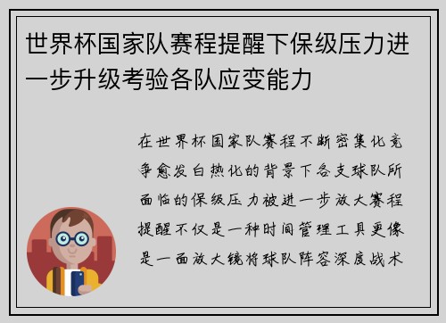 世界杯国家队赛程提醒下保级压力进一步升级考验各队应变能力