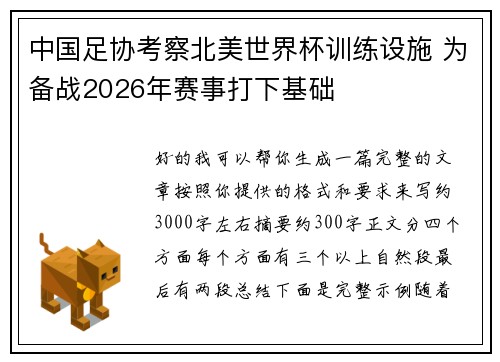 中国足协考察北美世界杯训练设施 为备战2026年赛事打下基础