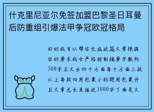 什克里尼亚尔免签加盟巴黎圣日耳曼后防重组引爆法甲争冠欧冠格局