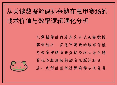 从关键数据解码孙兴慜在意甲赛场的战术价值与效率逻辑演化分析 从关键数据解码孙兴慜在意甲赛场的战术价值与效率逻辑演化分析