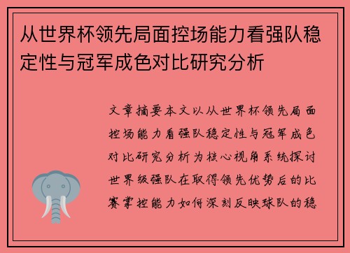 从世界杯领先局面控场能力看强队稳定性与冠军成色对比研究分析 从世界杯领先局面控场能力看强队稳定性与冠军成色对比研究分析