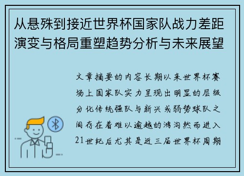 从悬殊到接近世界杯国家队战力差距演变与格局重塑趋势分析与未来展望