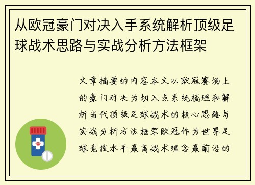 从欧冠豪门对决入手系统解析顶级足球战术思路与实战分析方法框架