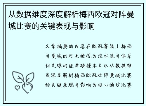 从数据维度深度解析梅西欧冠对阵曼城比赛的关键表现与影响 从数据维度深度解析梅西欧冠对阵曼城比赛的关键表现与影响