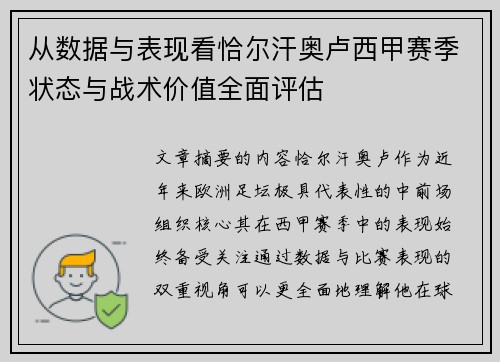 从数据与表现看恰尔汗奥卢西甲赛季状态与战术价值全面评估 从数据与表现看恰尔汗奥卢西甲赛季状态与战术价值全面评估