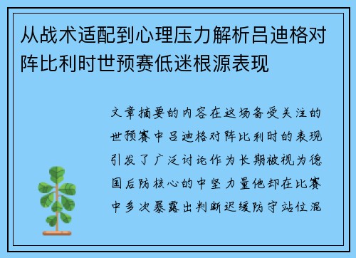 从战术适配到心理压力解析吕迪格对阵比利时世预赛低迷根源表现