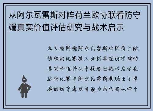 从阿尔瓦雷斯对阵荷兰欧协联看防守端真实价值评估研究与战术启示