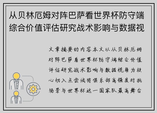 从贝林厄姆对阵巴萨看世界杯防守端综合价值评估研究战术影响与数据视角 从贝林厄姆对阵巴萨看世界杯防守端综合价值评估研究战术影响与数据视角