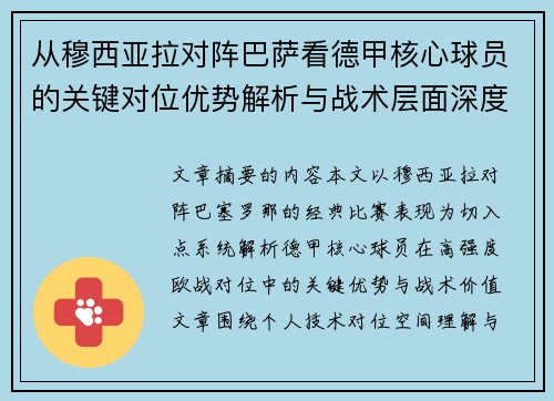从穆西亚拉对阵巴萨看德甲核心球员的关键对位优势解析与战术层面深度 从穆西亚拉对阵巴萨看德甲核心球员的关键对位优势解析与战术层面深度